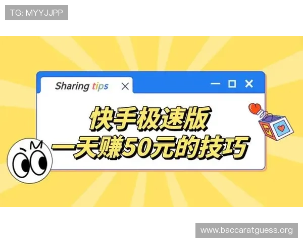 极速百家乐app赚钱技巧分享帮助玩家提升盈利能力