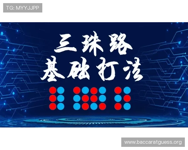 百家乐投注不同玩法的优势与技巧详解帮助玩家选择最适合自己的投注方式